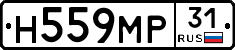 Н559МР31 - 