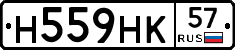 Н559НК57 - 