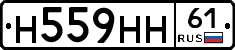 Н559НН61 - 