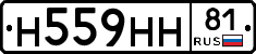 Н559НН81 - 