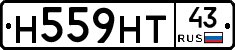 Н559НТ43 - 