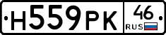 Н559РК46 - 