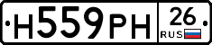 Н559РН26 - 