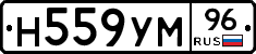 Н559УМ96 - 