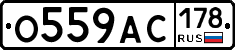 О559АС178 - 