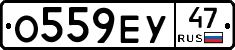 О559ЕУ47 - 