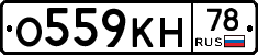 О559КН78 - 