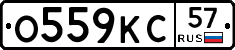 О559КС57 - 
