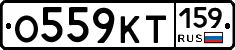 О559КТ159 - 