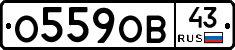 О559ОВ43 - 