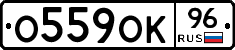 О559ОК96 - 