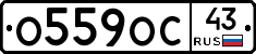 О559ОС43 - 