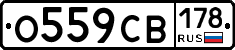 О559СВ178 - 