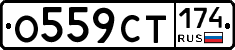 О559СТ174 - 