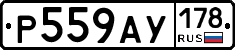 Р559АУ178 - 