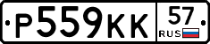 Р559КК57 - 