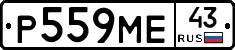 Р559МЕ43 - 