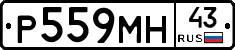 Р559МН43 - 