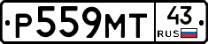 Р559МТ43 - 