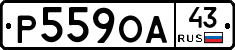 Р559ОА43 - 