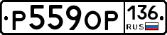 Р559ОР136 - 