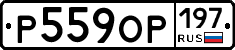 Р559ОР197 - 
