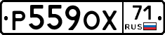 Р559ОХ71 - 