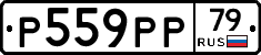 Р559РР79 - 