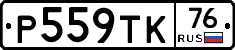 Р559ТК76 - 