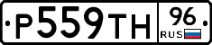 Р559ТН96 - 