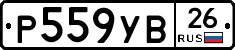 Р559УВ26 - 