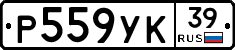 Р559УК39 - 