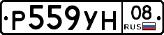 Р559УН08 - 