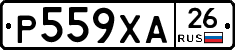 Р559ХА26 - 
