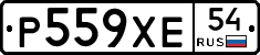 Р559ХЕ54 - 