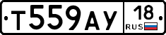 Т559АУ18 - 