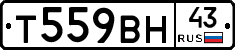 Т559ВН43 - 