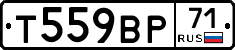 Т559ВР71 - 
