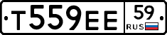 Т559ЕЕ59 - 