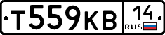 Т559КВ14 - 