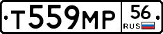 Т559МР56 - 