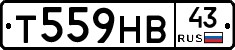 Т559НВ43 - 