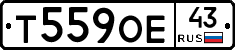 Т559ОЕ43 - 