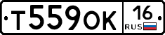 Т559ОК16 - 