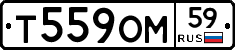 Т559ОМ59 - 