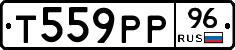 Т559РР96 - 