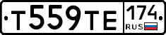 Т559ТЕ174 - 