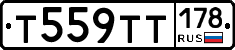 Т559ТТ178 - 