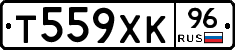 Т559ХК96 - 