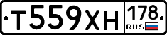Т559ХН178 - 